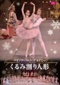 バレエ DVD ワガノワ・バレエ・アカデミー くるみ割り人形＜2016年版＞ 鑑賞