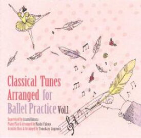 バレエ CD Classical Tunes Arranged for Ballet Practice Vol.1 レッスン