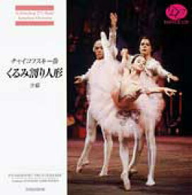 バレエ CD チャイコフスキー「くるみ割り人形」全幕 鑑賞