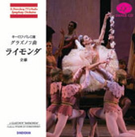 バレエ CD グラズノフ「ライモンダ」＜全幕＞セルゲーエフ版 鑑賞