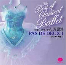 バレエ CD ベスト・オブ・クラシック・バレエ「パ・ド・ドゥ1」レッスン