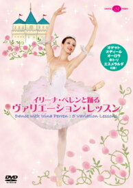 イリーナ・ペレンと踊るヴァリエーション・レッスン（DVD）