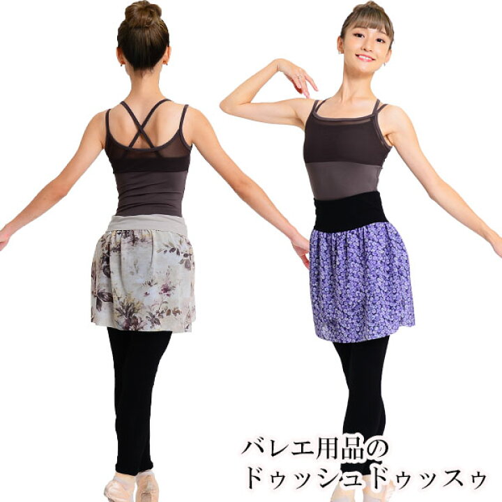 最も優遇の バレエ スカート スパッツ 大人 フラワー スパッツ付きボックススカート ドゥッシュドゥッスゥ 花柄 materialworldblog.com 最も優遇の バレエ スカート スパッツ 大人 フラワー スパッツ付きボックススカート ドゥッシュドゥッスゥ 花柄 materialworldblog.com