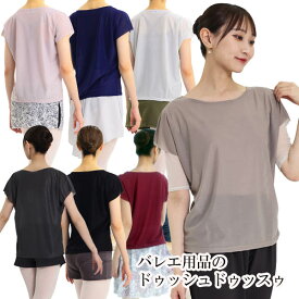 バレエ トップス ブリリアントパールフレンチスリーブトップス ドゥッシュドゥッスゥ 秋冬新色