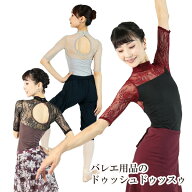 バレエ 大人 エレガンスフラワーレース・ハイネック5分袖レオトップ 日本製 高品質