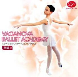 バレエ CD ミュージック・フォー・ワガノワ・クラス 初級 レッスン