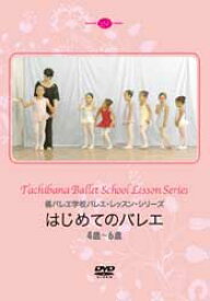 バレエ DVD はじめてのバレエ 橘バレエ学校 バレエ・レッスンシリーズ