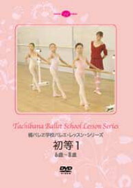 バレエ DVD 初等1 橘バレエ学校 バレエ・レッスンシリーズ