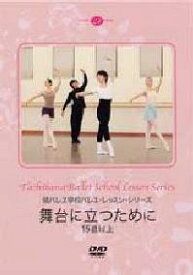 バレエ DVD 橘バレヱ学校 バレエ・レッスン・シリーズ 舞台に立つために