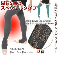 パワーロング丈磁気血行改善レッグウォーマー(65cm丈/磁石5個) 大人用バレエレッグウォーマー