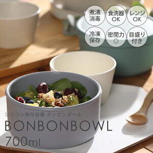 y݌ɌSALEzVRLjX^[ Eۑe BONBON BOWL 700ml^fC[CN Dailylike ̓Mtg xr[ H 킢  H Jbv ϕŉ dqW H