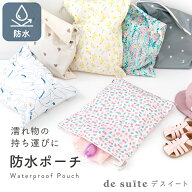 【5%オフクーポン！】■濡れたまま収納 防水ポーチ マルチポーチ 大きめ 41×33cm［desuite デスイート］…