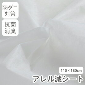 【在庫限りSALE】アレル減シート／110×180cm ダニ対策 防ダニ効果 ダニ由来アレル物質 花粉 抗菌 消臭 特殊繊維 安全性 子供 赤ちゃん ペット エアコン 空気清浄機 フィルター 日本製【メール便対応】