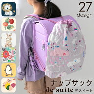【10%オフクーポン！】ナップサック ランドセルの上から 体操服入れ ［desuite デスイート］ 小学生ナッ…
