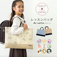 国内縫製 レッスンバッグ キルティング ［desuite デスイート］検品・検針済 おしゃれ レッスン バッグ …