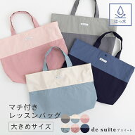 【1380円〜★4/27 9:59迄】○マチ付き レッスンバッグ 大きめ 無地 お道具箱も入る 撥水 北欧風 くすみカ…
