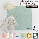 【770円〜】お弁当 ナフキン 1枚 (44.5×44.5cm) ［desuite デスイート］ お弁当包み 子供 お弁当 弁当 包み ランチョ…