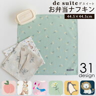 【770円〜】◆お弁当 ナフキン 1枚 (44.5×44.5cm) ［desuite デスイート］ お弁当包み 子供 お弁当 弁当…