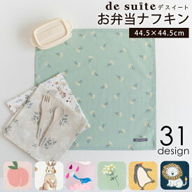 【まとめ買いクーポン対象】【770円〜】お弁当 ナフキン 1枚 (44.5×44.5cm) ［desuite デスイート］ お弁当包み 子供 お弁当 弁当 包み ランチョンマット 男の子 女の子 ランチマット 小学生 洗える 学校 ランチョン マット 小学校 保育園 幼稚園 子供ランチマット 【メ無】