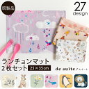ランチョンマット 2枚セット（25×35cm）小さめ サイズ［desuite デスイート］ ランチ ランチョン マット セット 給食 小学校 サイズ 長方形 給食ナフキン 男の子 女の子 子供 ランチマット 小学生 保育園 幼稚園 ナフキン【メ無】