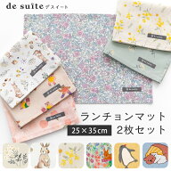 【1350円〜★4/27 9:59迄】◆ランチョンマット 2枚セット（25×35cm）小さめ サイズ［desuite デスイート…