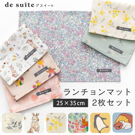 【1119円〜】ランチョンマット 2枚セット（25×35cm）小さめ サイズ［desuite デスイート］ ランチ ランチョン マット セット 給食 小学校 サイズ 長方形 給食ナフキン 男の子 女の子 子供 ランチマット 小学生 保育園 幼稚園 ナフキン【メ無】