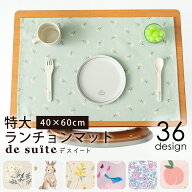 【770円〜】◆特大 ランチョンマット 布 40×60cm ［desuite デスイート］ ランチョン マット 保育園 綿1…