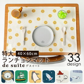 【935円★8/19 12:59迄】特大 ランチョンマット 布 40×60cm ［desuite デスイート］ ランチョン マット 保育園 綿100% 洗える 子供用 40×60 ランチマット おしゃれ 小学校 小学生 大きめ 大きい 給食用 ナフキン 給食 長方形 大判 男の子 女の子 【メ無】