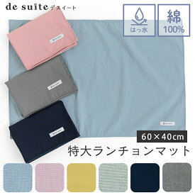 【850円〜★6/18 9:59迄】○特大 ランチョンマット 無地 布 40×60cm ［desuite デスイート］綿100% ナイロン 撥水 ノーアイロン 洗える 子供用 40×60 ランチクロス 小学校 大きめ ランチョン マット ナフキン 給食 長方形 大判 ランチマット 男の子 女の子【メ無】