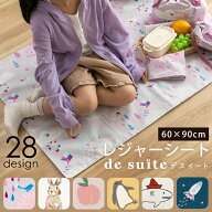 【送料無料】レジャーシート ［desuite デスイート］ 小学生 遠足 1人用 60x90 コンパクト 幼稚園 一人用…