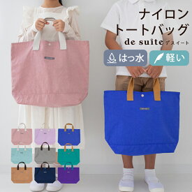 【1860円〜★4/27 9:59迄】メール便送料無料!! desuiteオリジナルカラー デスイート レッスンバッグ キッズ・ジュニア ナイロン トートバッグ 手さげバッグ サブバッグ 子供用 男の子 女の子 入園 入学 無地 シンプル おしゃれ【メ無】