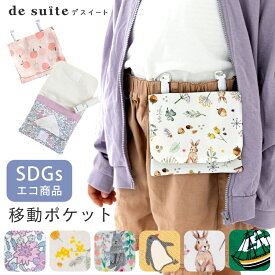 【1633円★4/27 9:59迄】【リニューアル発売！】移動ポケット ポケットバッグ クリップ付き［desuite デスイート］付けポケット ポケットポーチ 移動ポーチ ポケットティッシュケース キッズ 小学校 子供 子供用 幼稚園 保育園 入園入学 オシャレ かわいい SDGs【メ無】