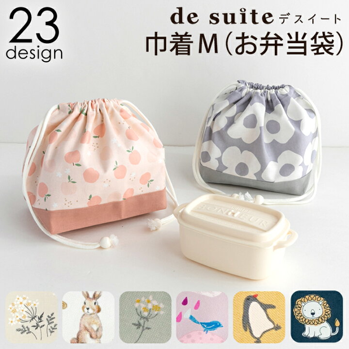 楽天市場 Max15 Off Coupon 巾着m お弁当袋 単品販売 国内縫製 入園入学 給食袋 ポーチ ランチ巾着 マチあり 小学校 保育園 幼稚園 生地 コットン メール便対応 デザイン雑貨と文具 De Suite