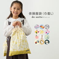 体操服袋 巾着L 小学校 ［desuite デスイート］ 国内検品・検針済 巾着袋 体操着入れ お着替え袋 保育園 …