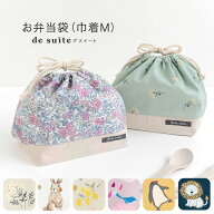 【935円〜】◆巾着M お弁当袋 巾着 ［desuite デスイート］ 国内検品・検針済 給食袋 子供用 お弁当 巾着…