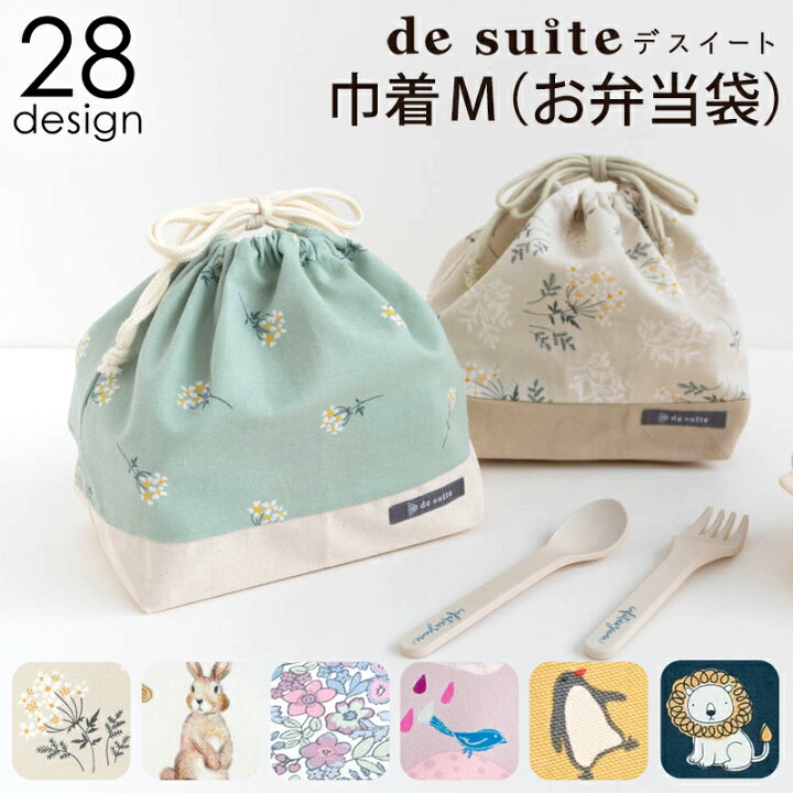 楽天市場】【1100円〜】巾着M お弁当袋 巾着 ［desuite デスイート 