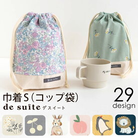 【880円〜】歯ブラシ コップ 巾着 S コップ入れ 袋 ［desuite デスイート］検品・検針済 コップ袋 巾着袋 給食袋 かわいい おしゃれ 子供 男の子 女の子 保育園 幼稚園 入園 小学校 小学生 入学 準備 低学年 高学年 入学準備 韓国 【メール便対応】