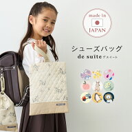 【1200円〜！】◆国内縫製 シューズバッグ シューズケース［desuite デスイート］検品・検針済 上履き入…