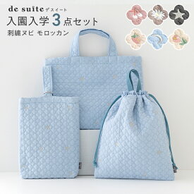 【まとめ買いで最大22%オフクーポン！】入園 入学 3点 セット レッスンバッグ ヌビバッグ シューズバッグ 体操服袋 刺繍 モロッカン ［desuite デスイート］ 韓国風 くすみカラー 女の子 男の子 保育園 幼稚園 小学校 入園準備 入学準備 検品・検針済【宅無】