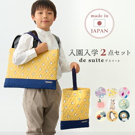 国内縫製 入園 入学 2点 セット ［desuite デスイート］ 検品・検針済 入園セット 入学セット 男の子 女の子 レッスンバッグ シューズバッグ キルティング 上履き入れ 小学校 入学準備 入園準備 入学バッグセット【メ無】