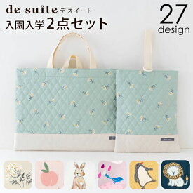 【4395円〜】国内縫製 入園 入学 2点 セット ［desuite デスイート］ 検品・検針済 入園入学セット 男の子 女の子 レッスンバッグ キルティング 上履き入れ 手提げバッグ 小学校 入学準備 保育園 入園準備 幼稚園 入学バッグセット【宅無】