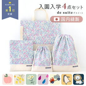 【8262円★1/22 8:59迄】日本製 入園 入学 4点 セット レッスンバッグ シューズバッグ ［desuite デスイート］ 入園準備 入学準備 上履き入れ 小学校 保育園 幼稚園 体操服袋 給食袋 女の子 男の子 北欧風 くすみカラー おしゃれ 韓国 【宅無】