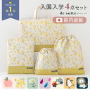 入園 入学 4点 セット 日本製 レッスンバッグ シューズバッグ 入園準備 入学準備 上履き入れ 小学校 保育園 幼稚園 巾…