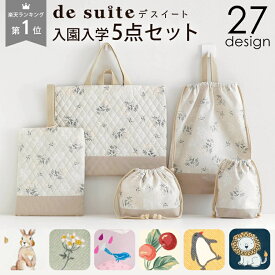 国内縫製 入園入学セット 5点セット ［desuite デスイート］ 検品・検針済 入園入学5点セット 入園準備 入学準備 袋 レッスンバッグ 上履き入れ キルティング 小学校 保育園 幼稚園 男の子 女の子 体操着袋 入学袋セット 入学バッグセット 入学バックセット 韓国 【宅無】