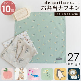 【P10倍！】【770円～】お弁当 ナフキン 1枚 (44.5×44.5cm) ［desuite デスイート］ お弁当包み 子供 お弁当 弁当 包み ランチョンマット 男の子 女の子 ランチマット 小学生 洗える 学校 ランチョン マット 小学校 保育園 幼稚園 子供ランチマット 【メ無】