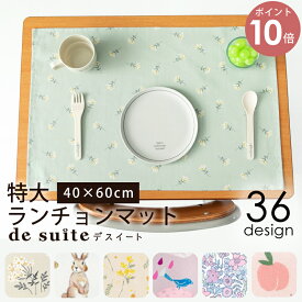 【P10倍！】【770円～】特大 ランチョンマット 布 40×60cm ［desuite デスイート］ ランチョン マット 保育園 綿100 洗える 子供用 ランチマット おしゃれ 小学校 小学生 大きめ 給食 ナフキン サイズ 大判 男の子 女の子 長方形 子供ランチマット【メ無】