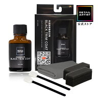 【DETAILARTIST】BLACK TRIM COAT『色あせた樹脂パーツが完全復活』未塗装樹脂復活剤 カーボンブラック配…