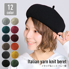 ベレー帽 レディース 帽子 イタリア糸ニットベレー帽 高級感 柔らか ニットベレー帽 メンズ 14+ 100037 / cber0215