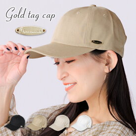 ゴールドタグキャップ キャップ レディース 帽子 秋 冬 コットン サイズ調整 UVカット 日除け お出かけ 母の日 14+ 101536 / icap0356