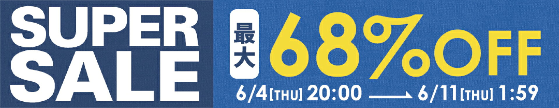 楽天スーパーSALE